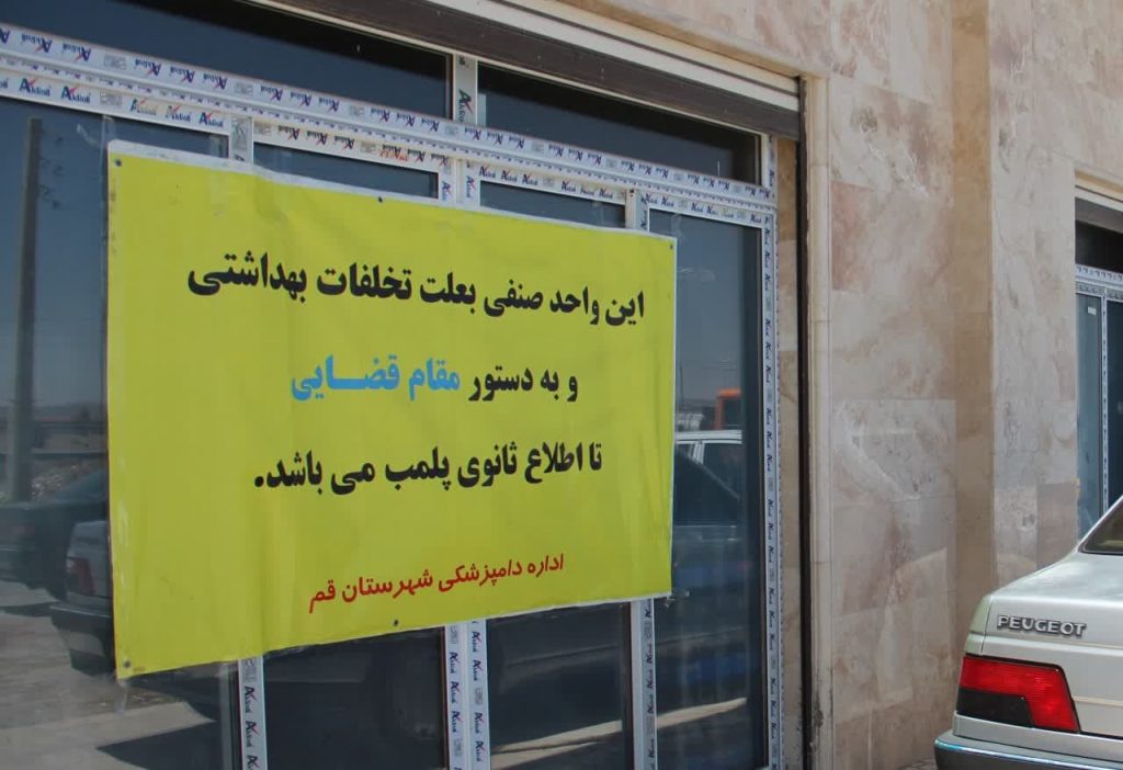 منع فعالیت و پلمب یک مرکز عرضه مرغ و گوشت در قم