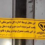 پلمب یک واحد تولیـدی فــرآورده‌های گـوشتی در قــم در پی استمرار تخلفات بهداشتی