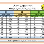 برنامه مدیریت مصرف بار؛ برق شهرک شکوهیه در تابسان سال ۱۴۰۵