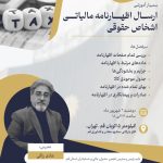 برگزاری دوره اموزشی ارسال اظهارنامه مالیاتی اشخاص حقوقی