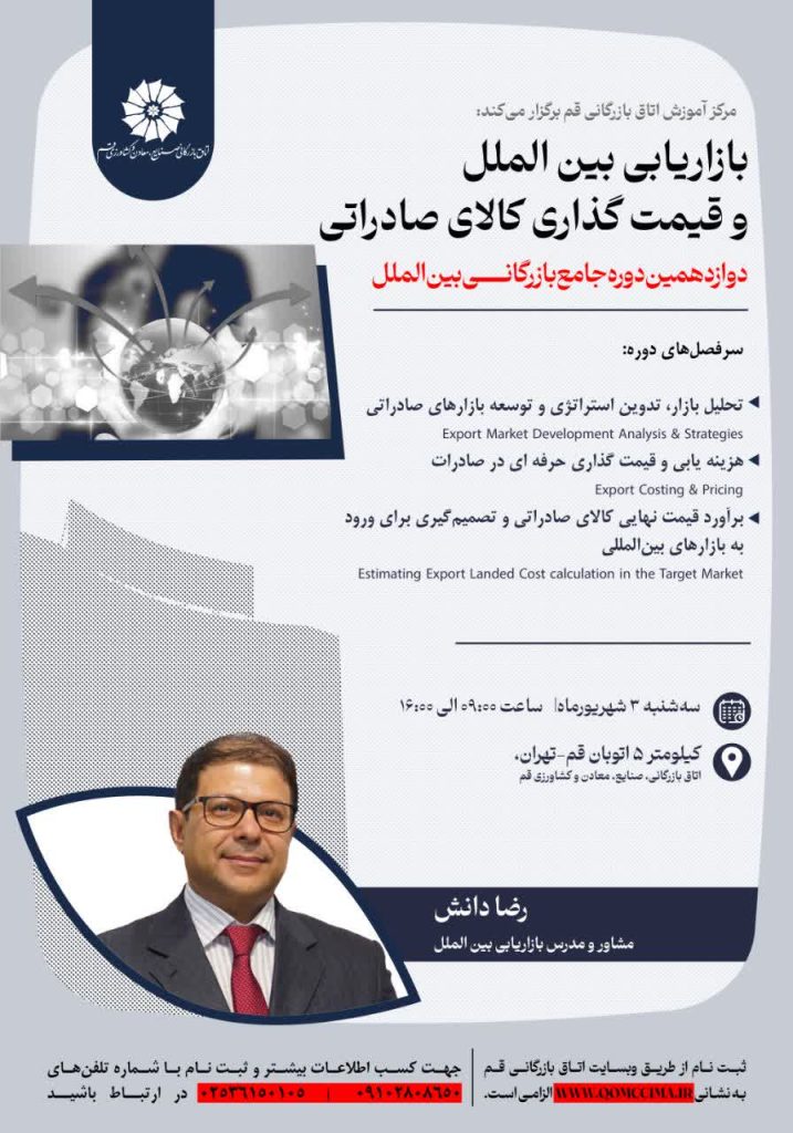 دوره اموزشی بازاریابی بین المللی و قیمت گذاری کالای صادراتی