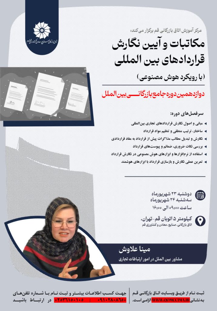 مکاتبات و آیین نگارش قراردادهای بین المللی
