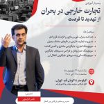سیمنار آموزشی«تجارت خارجی در بحران از تهدید تا فرصت»