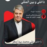 همایش تخصصی «اصول تشریفات داخلی و بین‌المللی»