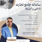 دوره اموزشی سامانه جامع تجارت داخلی و انبارها