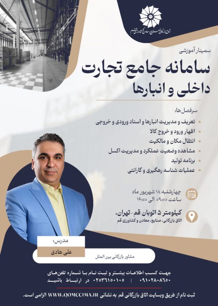 دوره اموزشی سامانه جامع تجارت داخلی و انبارها