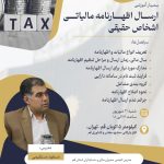 سمینار اموزشی ارسال اظهارنامه مالیاتی اشخاص حقیقی