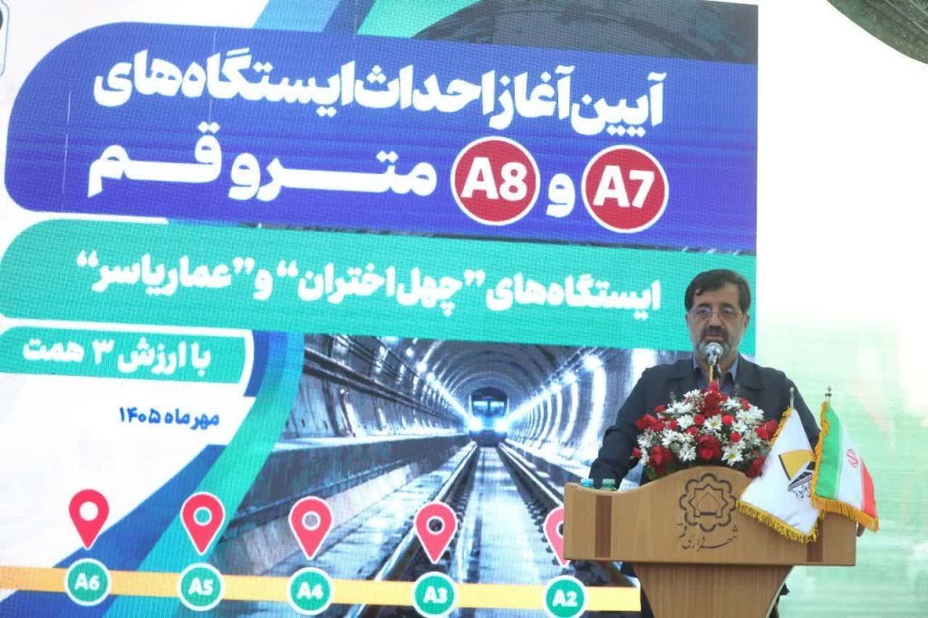 عملیات اجرایی ساخت ۲ ایستگاه‌ مترو قم آغاز شد