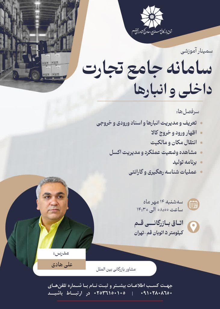 دوره_آموزشی سامانه جامع تجارت داخلی و انبارها